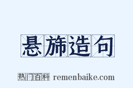 悬旆造句是什么意思的图片